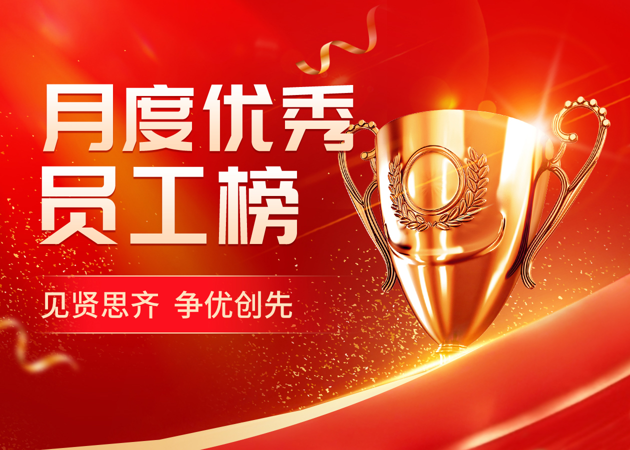 見(jiàn)賢思齊正當(dāng)時(shí)！5月優(yōu)秀員工揭榜！看她們?nèi)绾斡脤?shí)干書(shū)寫(xiě)答案
